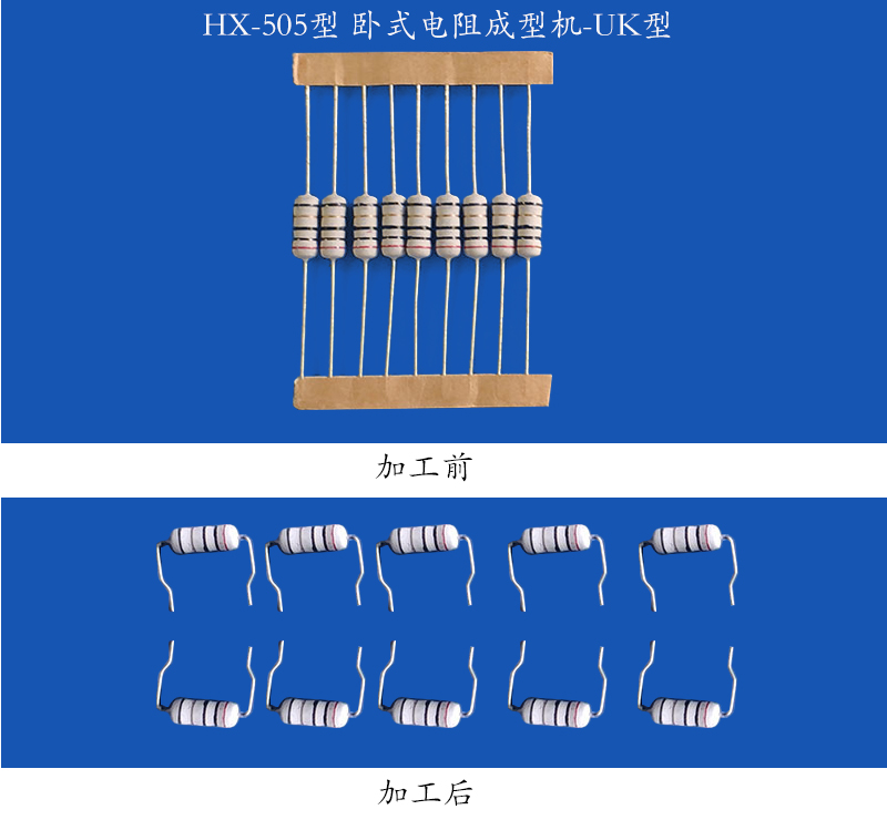 鼎合鑫电阻成型机